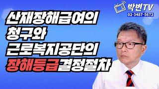 [박변TV(산재사고)]7.산재장해급여의 청구와 근로복지공단의 장해등급결정절차(산재전문박중용변호사)