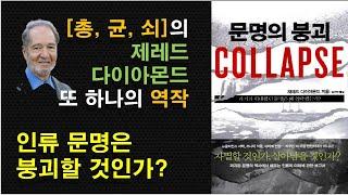 [문명의 붕괴, 재레드 다이아몬드] Collapse / 총,균,쇠의 저자 제레드 다이아몬드 교수의 또 다른 역작 / 이스터섬의 붕괴 / 문명 붕괴와 유지 사례들