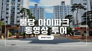 천안 불당동 아이파크 동영상 투어. 5가지 장점. 단지앞 충남1위 학원가