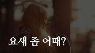 요새 좀 어때? (위로글, 힐링글)