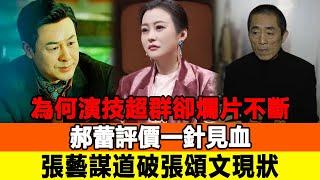 為何演技超群卻“爛片”不斷？郝蕾評價一針見血，張藝謀：道破張頌文現狀！追星看TV#郝蕾#張藝謀#張頌文