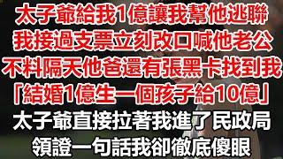 太子爺給我1億讓我幫他逃聯，我接過支票立刻改口喊他老公，不料隔天他爸還有張黑卡找到我，「結婚1億生一個孩子給10億」太子爺直接拉著我進了民政局，領證一句話我卻徹底傻眼#幸福敲門