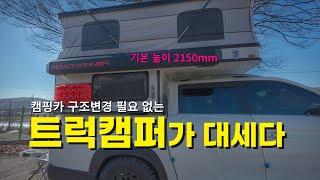 캠핑카 구조변경 필요 없다 | 렉스턴 스포츠 칸 트럭캠퍼 리뷰 | 픽업트럭 캠핑카 Mtos RV 로드위너