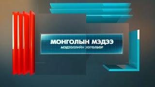 “Монголын мэдээ” мэдээллийн хөтөлбөр /2024.12.09/