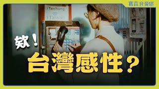 爆紅的「台灣感性」究竟是什麼？來自韓國的風潮竟席捲回台灣網路社群！ 【浪浪雜談 #022】流行文化｜網路觀察｜台灣認同