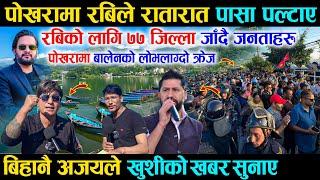 पोखरामा रबिले रातारात पासा पल्टाए भन्दै, बिहानै अजयले खुशीको खबर सुनाए - Rabi Lamichhane Pokhara