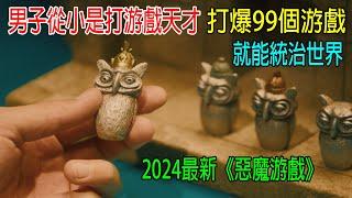 男子從小是打游戲天才，打爆99個游戲，就能統治世界，2024最新《惡魔游戲》