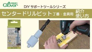 クロバー【DIYサポートツールシリーズ】センタードリルビット 紹介・使い方