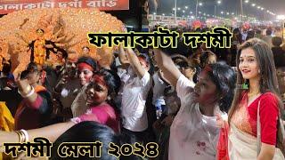 Falakata dashami mela 2024  || ফালাকাটা দশমী মেলা 2024  | bijaya dashami falakata