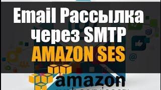 Email рассылка через Amazon SES || Создание СМТП на Амазон СЕС || SMTP на Amazon SES