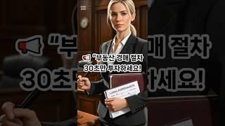 부동산경매절차 30초로 해결해 드리겠습니다. #부동산쇼츠 #부쉬맨 #경매절차 #경매초보 #입찰방법 #낙찰꿀팁 #법원경매 #부동산공부 #부동산투자 #명도절차