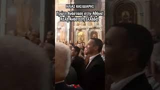 Κασιδιάρης: Πρώτη Ανάσταση στην Αθήνα! #shortvideo