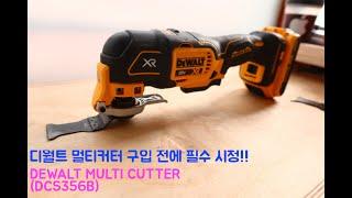 디월트 멀티커터(DCS356B) 성능 테스트 (Dewalt Multi Cutter dsc356b review & test)