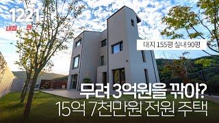 3억 긴급 할인!(대지:155평/연면적:90평) 동일 금액대 가장 고급스러운 경기광주 고급전원주택~ [경기도광주타운하우스][능평동단독주택]