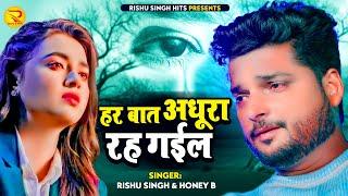 #Rishu Singh का दर्द भरा #बेवफाई गाना | हर बात अधूरा रह गईल | Honey B |  Bhojpuri Sad Song 2023