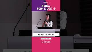 [유방암 건강강좌] 유방암도 유전이 되나요 3️⃣ #shorts