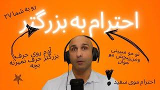 رو به شما ۲۷, احترام موی سفید و سن و سال؟