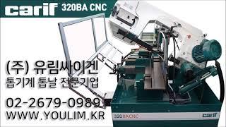 [자동톱기계추천] 카리프 Carif 320BA CNC / 압력 조절 및 절단 유압 제어 / 안전하고 깨끗한 절삭력의 자동밴드쏘 / 톱기계 No.1유림싸이겐