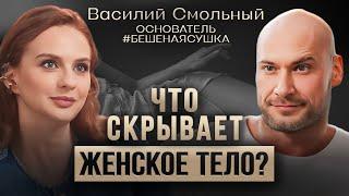 Василий Смольный о женском теле, проблемах в отношениях и еде.