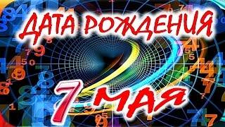 ДАТА РОЖДЕНИЯ 7 МАЯСУДЬБА, ХАРАКТЕР И ЗДОРОВЬЕ ТАЙНА ДНЯ РОЖДЕНИЯ