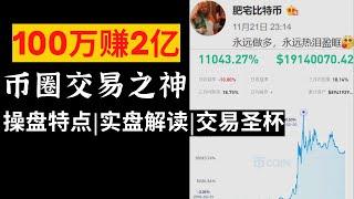 肥宅比特币-100万赚2亿【币圈交易之神】操盘特点|实盘解读|交易圣杯#肥宅比特币#滚仓#半木夏#比特皇#欧阳拽白#李法师tony#凉兮#小侠#交易系统#交易策略