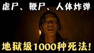 虐尸、鞭尸、墓中酷刑！堪称地狱级1000种死法，不打码根本过不了审！《墓中酷刑》【宇哥】