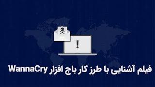 فیلم آشنایی با طرز کار باج افزار WannaCry