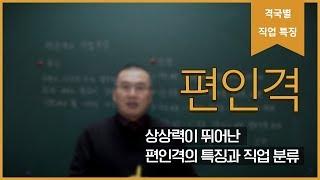 [직업분석 노하우] 편인격이 나쁜격이라고?? 그 생각에서 벗어나야 합니다.