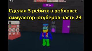 Сделал третий ребитх в роблоксе симулятор ютуберов часть 23.