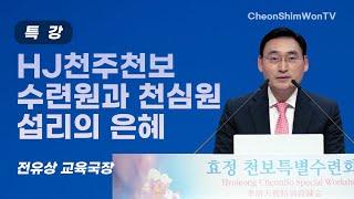 HJ Heaven and Earth CheonBo Training Center and the Grace of Cheonshim Won Providence_Jeon Yu-sang