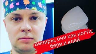 Виниры они как ногти, бери и клей. Стоматологический блог.