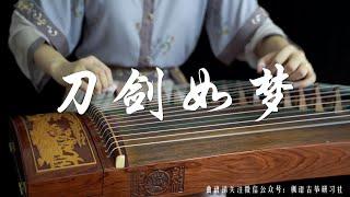 《刀劍如夢A life of fighting is but a dream》原唱 周华健 Wakin Chau/ |古箏guzheng Zither|Cover by崔江卉Cuijianghui