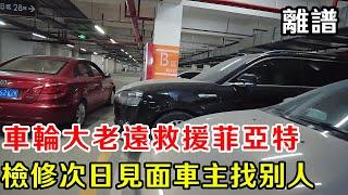 車輪救援菲亞特，判斷轉向鎖故障約定第二天收尾款，次日報價650元遭嫌貴，再到現場車竟被修好，車主套路滿滿。 【暴躁的車輪】