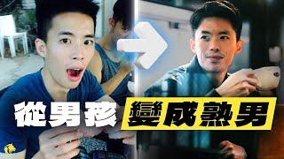 【乾貨】如何從男孩...進化成女人愛的成熟男人