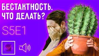 Бестактность - как реагировать, о чем нельзя говорить, мнение психологов | Подкаст Я боюсь