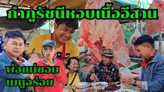 กำภูรัชนีหอบเนื้ออีสานฝากพ่อแหวง ปลื้มใจพ่อแม่ชอบกิน#บ้านสวนกำภูEp1220