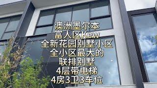 澳洲墨尔本富人区Kew，全新花园别墅小区，看看全小区最大的联排别墅，4层楼带电梯，4房3卫3车位