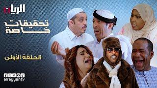 المسلسل الكوميدي تحقيقات خاصة - الحلقة الأولى