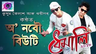 Kusum Kailash New hit song O Nobou Beauty, new Assamese song 2020