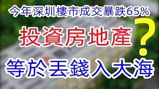 深圳樓市成交暴跌65% 投資房地產等於死路一條