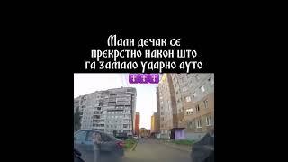 Мали дјечак се прекрстио након што га је ауто замало ударио.  Слава Богу за све. #православље 