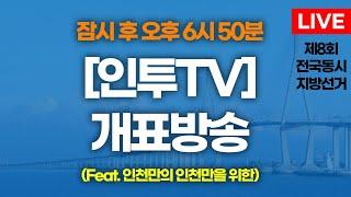 [8회 지방선거] 인투TV와 함께하는 개표방송