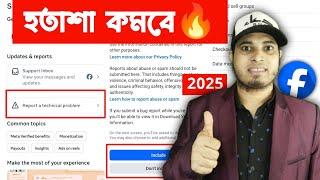 ️ Facebook এখন আগের মতো নেই | Report a Technical Problem Facebook