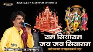 राम सियाराम जय जय सियाराम!! दिलीप पालीवाल राजसमंद ! shree ram bhajan ! आशापुरा माताजी लाइव चाणोद