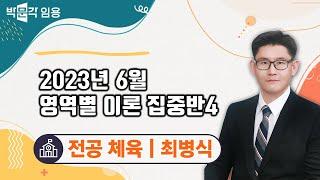 임용고시 전공체육 2023년 6월 영역별 이론 집중반4 강의 맛보기 | 박문각임용 최병식