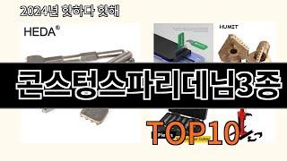 콘스텅스파리데님3종 2024 신박한 알리익스프레스 추천 Top 10