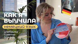 Как выучить НЕМЕЦКИЙ ЯЗЫК? Советы + Учебники