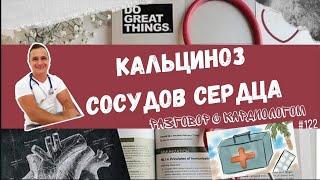 КАЛЬЦИНОЗ СОСУДОВ. ПРИЧИНЫ И ПОДХОДЫ В ЛЕЧЕНИИ