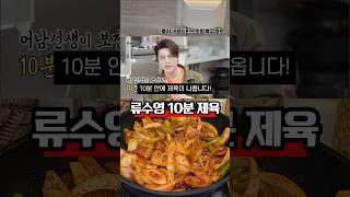 10분만에 완성 류수영 제육볶음