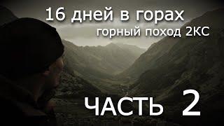 Горный Поход 2 КС сентябрь 2021г 16 дней в горах, пос. Пхия, перевалы Панорамный 1Б,  и др. Часть 2я